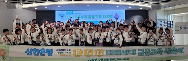 ▲ 지난 28일 신한은행 명동 익스페이스에서 진행된 ESG 미래세대 금융교육 대축제 행사에 참여한 어린이들과 신한은행 임직원들이 기념촬영하는 모습