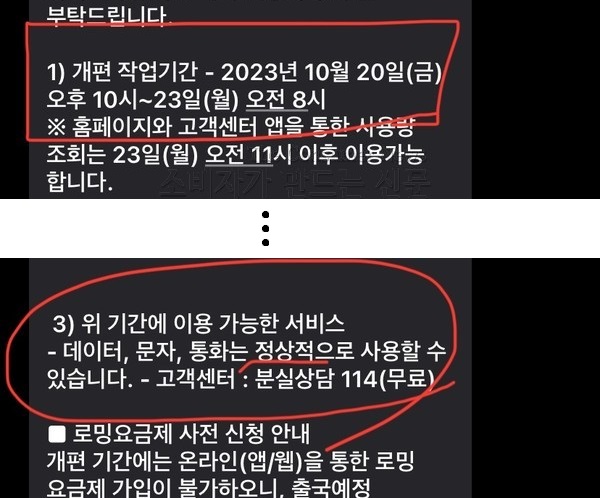 ▲시스템 개편 작업 기간 중에도 통화, 문자 등을 정상적으로 이용할 수 있다고 안내하고 있다