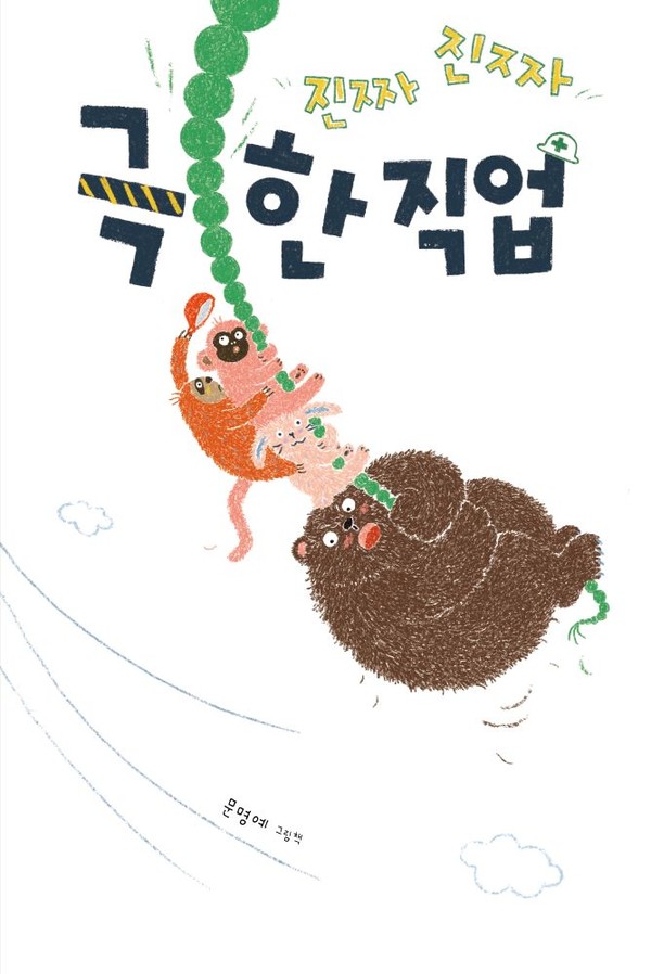 ▲책 '진짜진짜 극한직업'