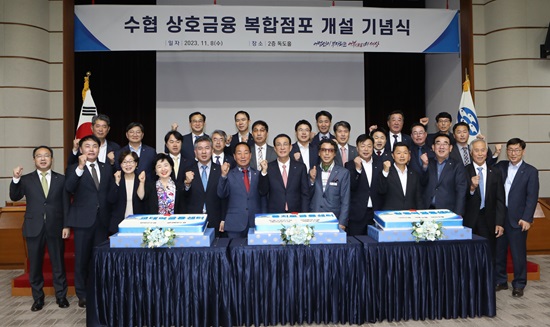 ▲ 노동진 수협중앙회장 및 복합점포 입점 회원조합 조합장 등이 지난 8일 수협 본부청사에서 열린 상호금융 복합점포 개설을 기념하고 있다.
