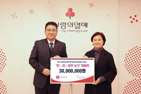 ▲ 구경영 롯데건설 ESG 팀장(왼쪽)과 사랑의열매 신혜영 사무처장이 전달식 후 기념 촬영을 하고 있다