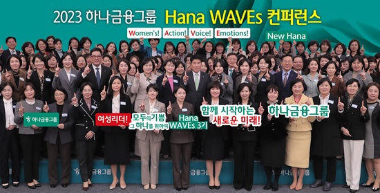 ▲ 지난 13일에 열린 하나 웨이브스 컨퍼런스에서 함영주 하나금융그룹 회장(사진 두 번째줄 왼쪽에서 여덟 번째)과 그룹 부회장 및 관계사 대표들이 하나웨이브스 여성리더들과 함께 기념촬영을 하고 있다.