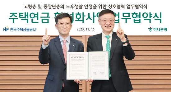 ▲ 지난 16일에 열린 협약식에 참석한 이승열 하나은행장(사진 오른쪽)과 최준우 한국주택금융공사 사장(사진 왼쪽)이 기념 촬영을 하고 있다.