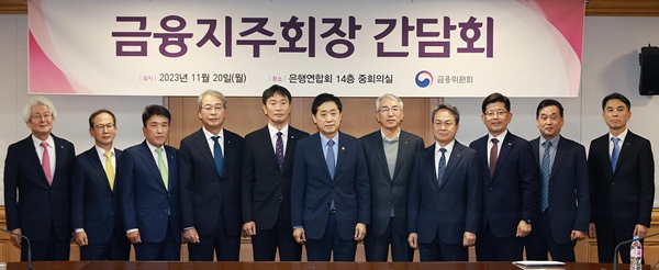 ▲ 김주현 금융위원장(왼쪽에서 여섯번 째)과 이복현 금융감독원장(왼쪽에서 다섯번 째) 그리고 8대 은행계 금융지주 회장들은 20일 오후 간담회를 가졌다.
