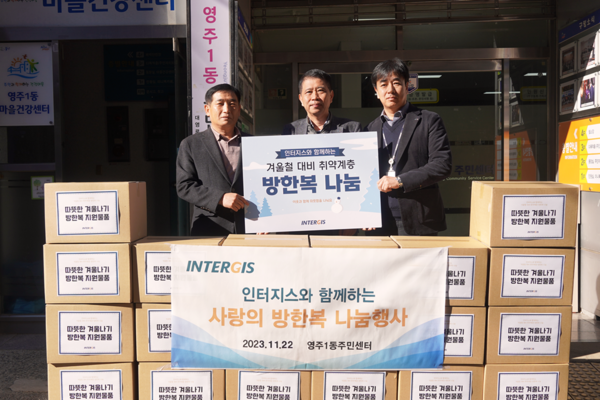 ▲인터지스가 22일 부산 영주1동 주민센터에서 '겨울철 대비 취약계층 방한복 나눔' 행사를 열었다. (왼쪽부터) 장기태 영주1동장, 권광용 인터지스 경영전략본부장, 김종화 인터지스 총무팀장