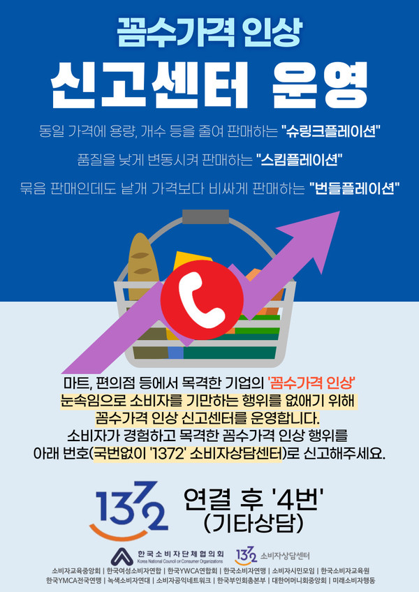 ▲한국소비자단체협의회는 오는 27일부터 꼼수가격 인상 신고센터를 운영한다.