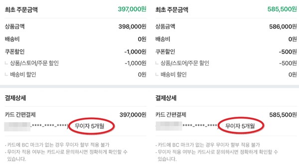 ▲10월 28일 김 씨가 결제한 두 개의 영수증에 모두 '무이자 5개월'로 돼 있다 