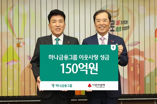 ▲ 5일 열린 성금 전달식에 참석한 함영주 하나금융그룹 회장(사진 왼쪽)과 김병준 사회복지공동모금회 회장이 기념 촬영을 하고 있다.