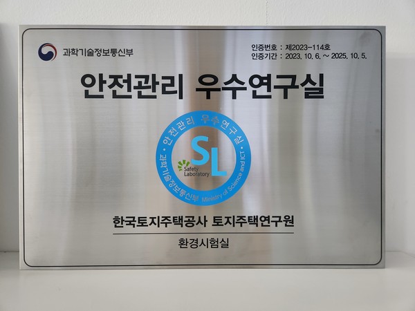 ▲ ‘안전관리 우수 연구실’ 인증패