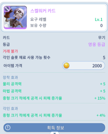 ▲각인 시스템으로 더욱 강력해진 스켈워커 카드.