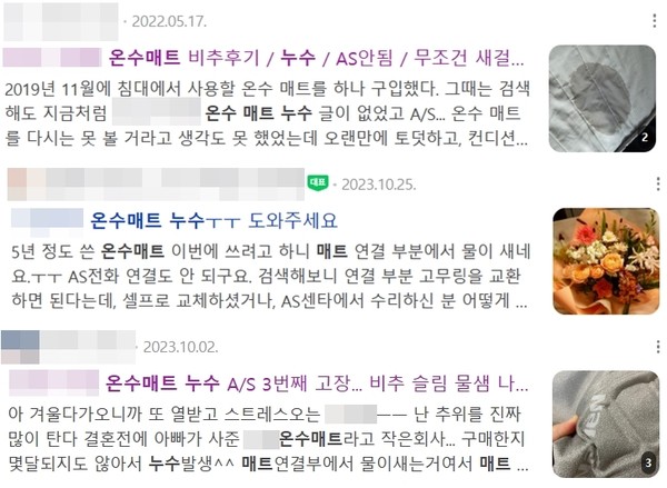 ▲네이버 블로그 등에 올라온 온수매트 누수 피해 사례들