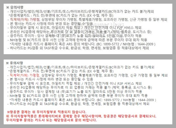 ▲ 최 씨가 캡쳐한 주의사항(윗쪽)과 최 씨가 항의한 뒤 추가된 무이자할부 관련 주의사항