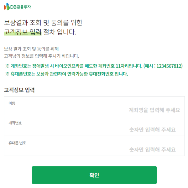 ▲DB금융투자 전산장애 관련 피해보상 결과 조회창