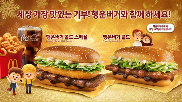 ▲맥도날드가 오는 26일 출시하는 ‘행운버거’ 2종