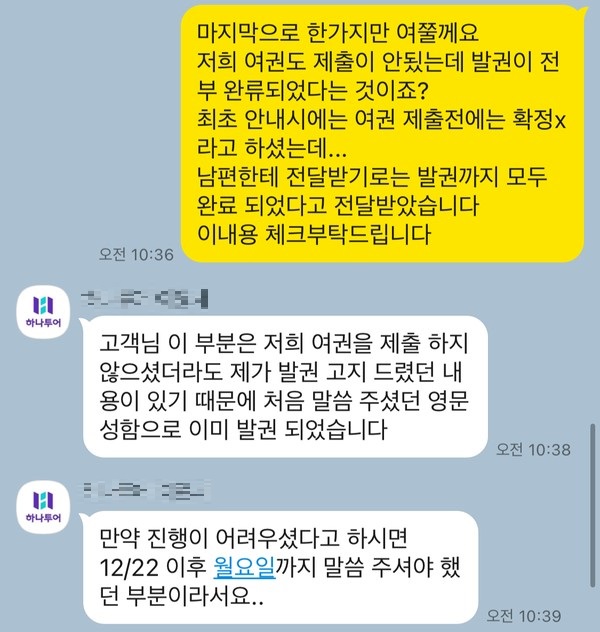 ▲취소와 관련해 주 씨가 하나투어와 나눈 대화 내용.