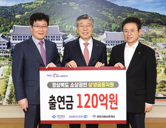 ▲ (왼쪽부터) 경북신용보증재단 김세환 이사장, DGB대구은행 황병우 은행장, 경상북도 이철우 도지사