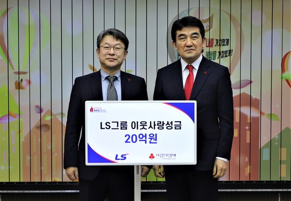 안원형 (주)LS 사장(경영지원본부장), 황인식 사회복지공동모금회 사무총장(오른쪽)