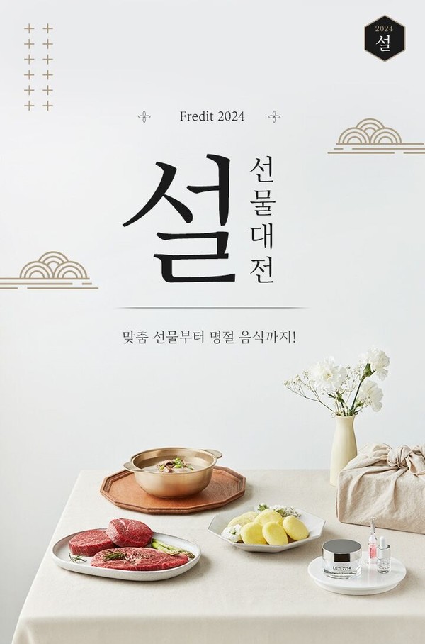 ▲hy 프레딧 2024년 설 선물대전 포스터
