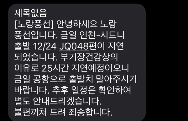 ▲문 씨가 여행 출발 당일에 받은 문자