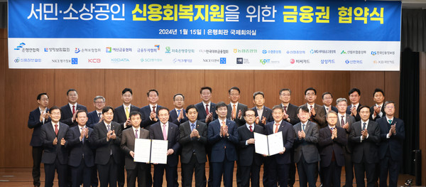 ▲15일 오전 서울 은행회관에서 금융업권 협회·중앙회, 신용정보원 및 12개 신용정보회사 등이 서민 소상공인 신용회복지원을 위한 금융권 공동협약을 체결했다.