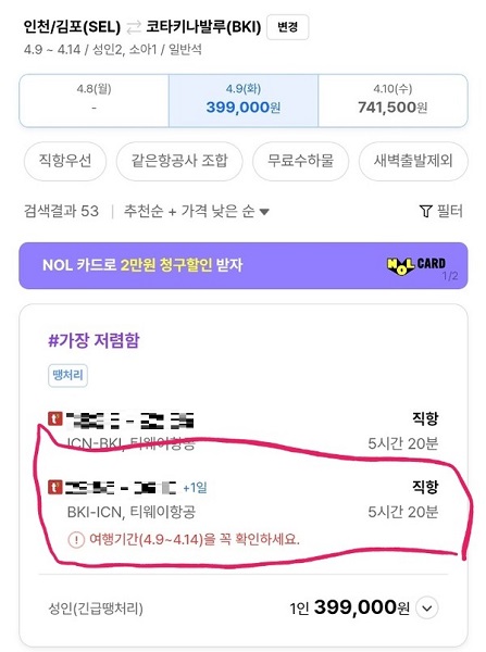 ▲박 씨가 예약한 항공권 정보에 입국일이 14일로 안내돼 있다