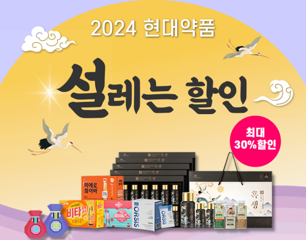 ▲현대약품이 오는 8일까지 설맞이 프로모션을 진행한다.