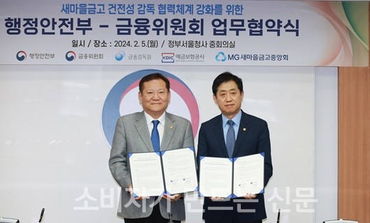 ▲ 김주현 금융위원장(오른쪽)과 이상민 행정안전부 장관은 5일 새마을금고 건전성 감독 협력체계 강화를 위한 업무협약을 체결했다.