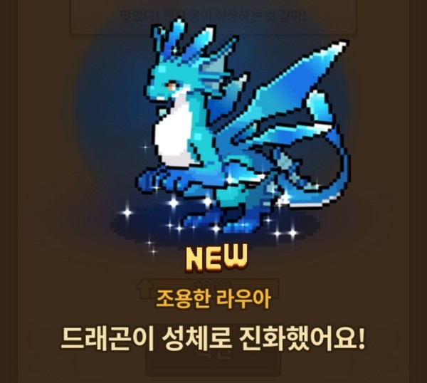 ▲드래곤을 성체로 진화시켰다.
