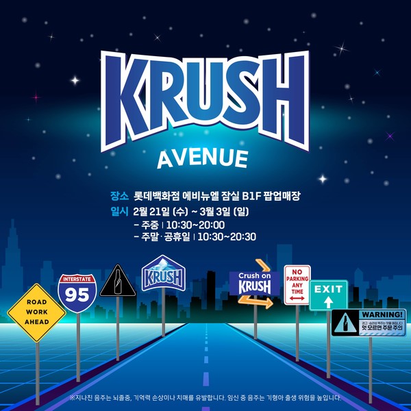 ▲크러시 팝업스토어 크러시 에비뉴