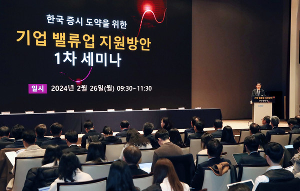 ▲26일 오전 서울 여의도 한국거래소에서 한국 증시 도약을 위한 기업 밸류업 지원방안 1차 세미나가 개최됐다.