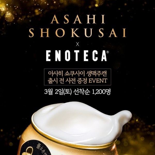 ▲롯데아사히주류가 와인샵 에노테카 코리아 수도권 4개 점포에서 아사히 쇼쿠사이를 증정하는 이벤트를 진행한다