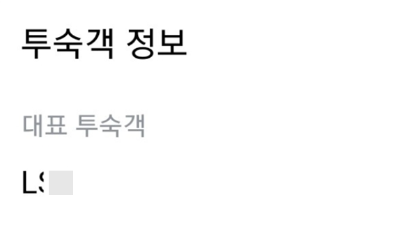 ▲ 아고다에 구글 자동 로그인시 투숙객 정보가 실명이 아닌 닉네임으로 설정돼 주의가 필요하다