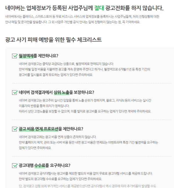 ▲광고 사기 피해에 대한 주의문(출처: 네이버)