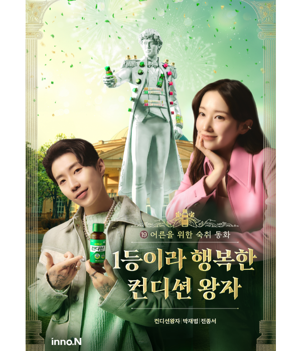 ▲컨디션 모델 박재범(왼쪽)과 배우 전종서가 출연한 광고 사진 예, HK이노엔 제공