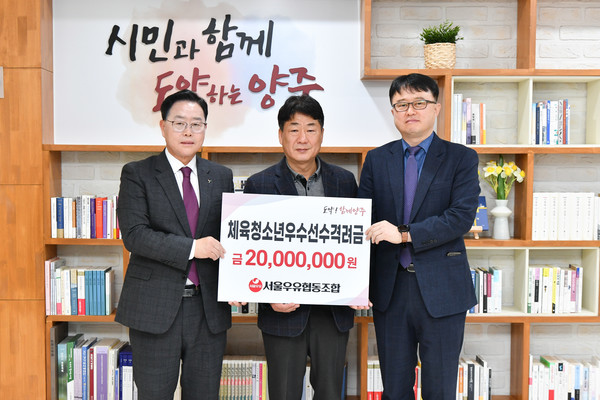▲지난 11일 경기도 양주시청 양주시장실에서 열린 후원금 전달식에 참석한 서울우유협동조합 박준구 생산기술상무(오른쪽)를 비롯해 강수현 경기도 양주시장(왼쪽), 임재근 양주시체육회장이 기념사진을 찍고 있다