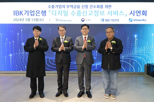 ▲ 13일 디지털 수출신고정보 서비스 시연회에서 (왼쪽부터) 송효민 케이타운포유 대표, 김성태 기업은행장, 고광효 관세청장, 황희 디지털플랫폼정부위원회 위원이 기념촬영을 하고 있는 모습