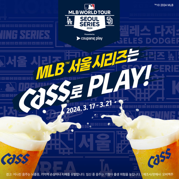 ▲오비맥주 카스가 MLB 월드투어 서울 시리즈를 공식 후원한다.