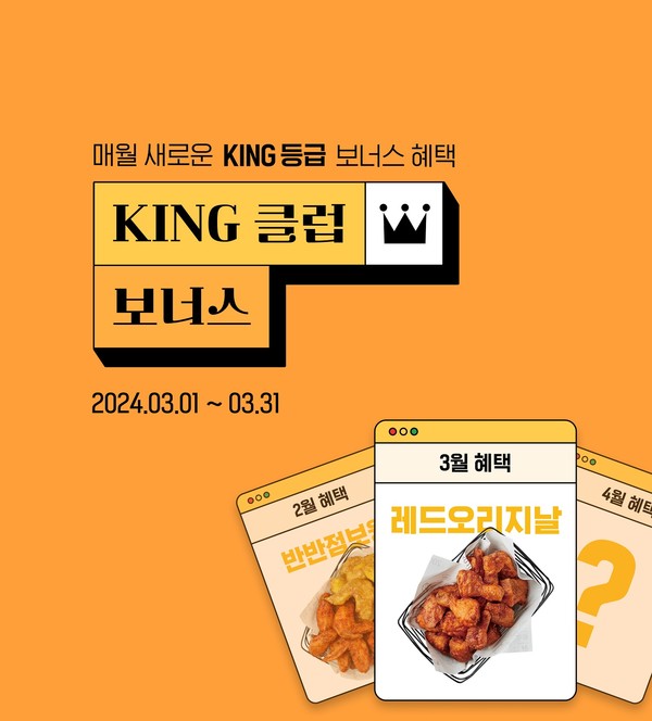 ▲교촌치킨이 ‘3월 KING 클럽 보너스’ 이벤트를 진행한다