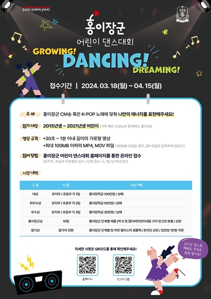 ▲정관장 홍이장군 어린이 댄스대회 포스터