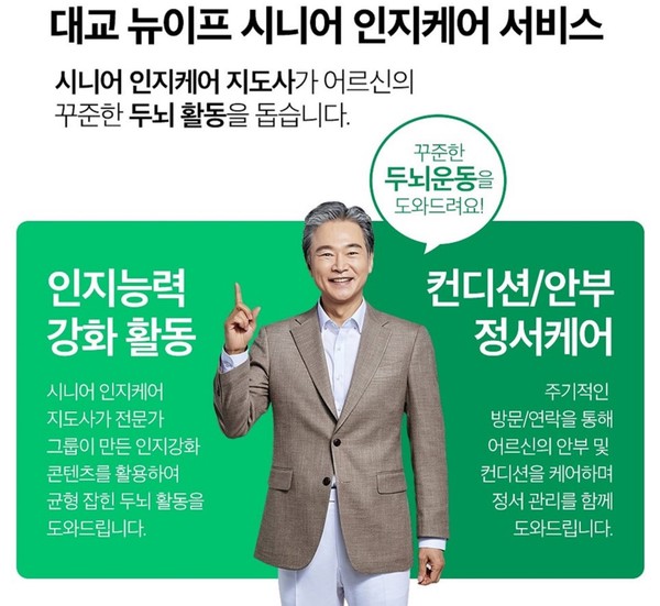 ▲시니어 인지케어 서비스