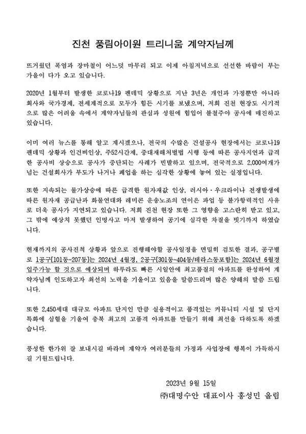 ▲  지난해 9월 홍성민 대명수안 대표가 ‘진천 풍림아이원 트리니움’ 입주자들에게 보낸 공문. 