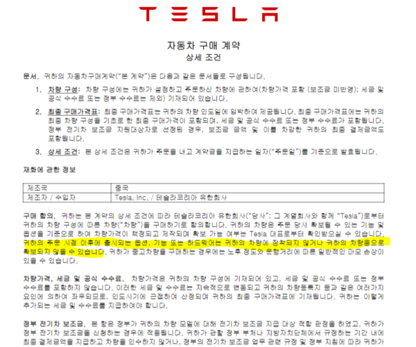 ▲ 테슬라 구매 계약서. 귀하의 차량용으로 확보되지 않는 부품이 있을 수 있다고 적혀있다.