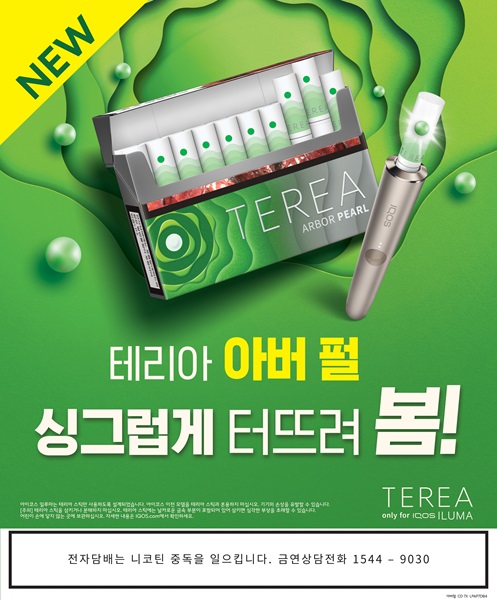 ▲ 아이코스 일루마 전용 타바코 스틱 테리아의 캡슐 신제품 ‘테리아 아버 펄’