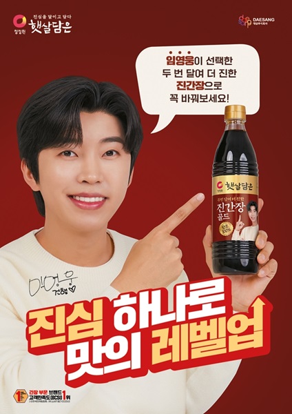▲청정원 ‘햇살담은’ 브랜드 모델 임영웅
