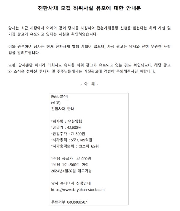 ▲유한양행 홈페이지에 게재된 전환사채 발행 허위광고 관련 안내문