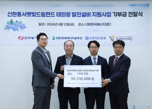 왼쪽부터 주성석 HD현대에너지솔루션 전무, 남석열 동서발전 기획본부장, 주영남 한국에너지재단 사무총장, 김희송 신한자산운용 사장