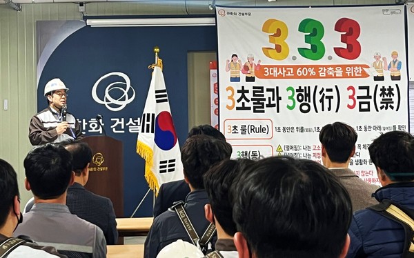 ▲ (주)한화 건설현장에서 '3.3.3 안전캠페인' 행사가 진행되고 있다.