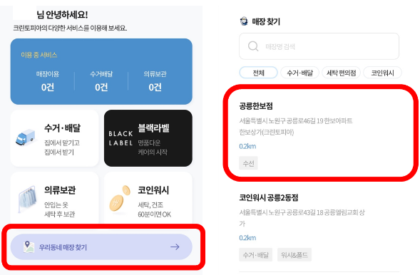 ▲크린토피아 앱을 통해 근처 매장을 찾을 수 있다.
