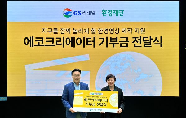 ▲(왼쪽부터)곽창헌 GS리테일 대외협력부문장(상무), 이미경 환경재단 대표
