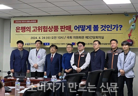 ▲ 24일 오전 금융경제연구소 주관 2024년 제1차 금융노동포럼 '은행의 고위험상품 판매, 어떻게 볼 것인가?'가 열렸다.